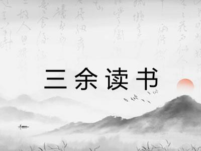 三余读书
