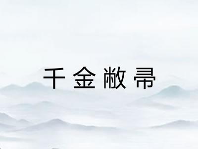 千金敝帚