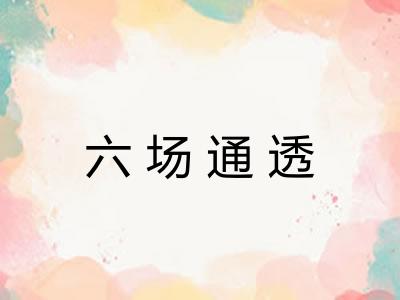 六场通透