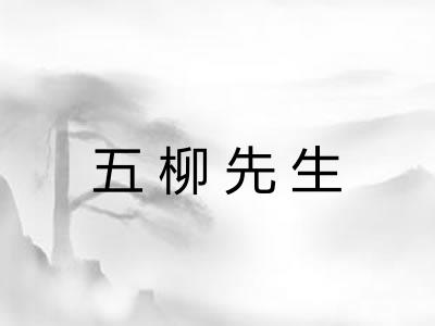 五柳先生