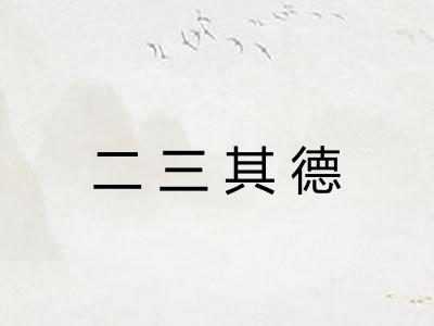二三其德