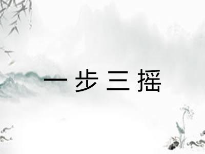 一步三摇