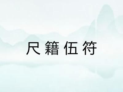 尺籍伍符