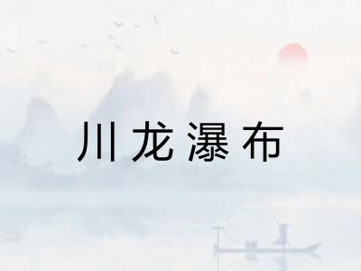 川龙瀑布