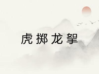 虎掷龙挐
