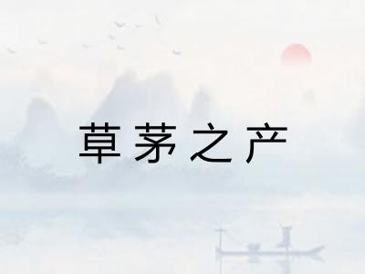 草茅之产