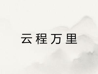 云程万里