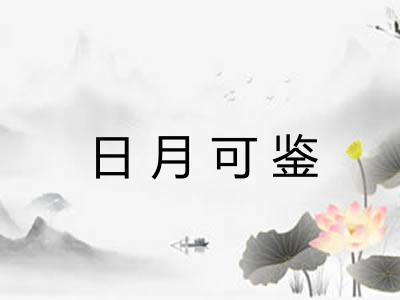 日月可鉴