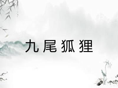 九尾狐狸