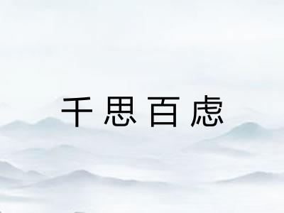 千思百虑