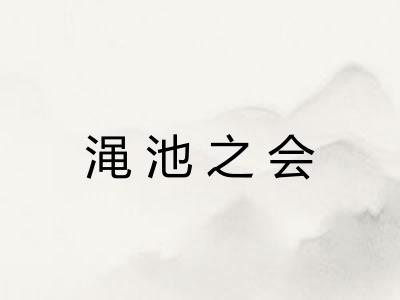 渑池之会
