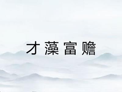 才藻富赡