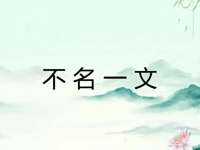 不名一文 不名一文