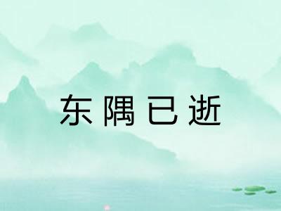 东隅已逝