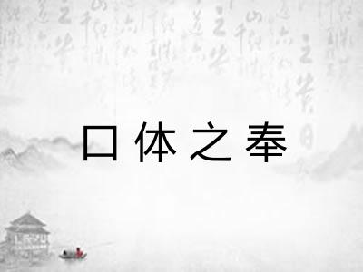 口体之奉
