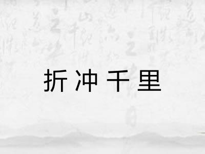 折冲千里 折冲千里