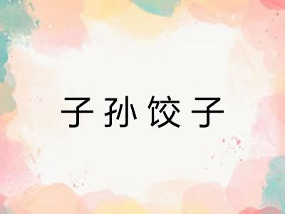 子孙饺子