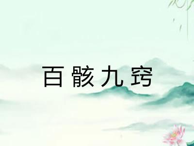 百骸九窍