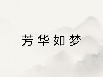 芳华如梦