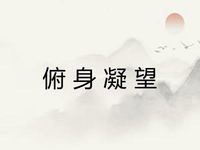俯身凝望