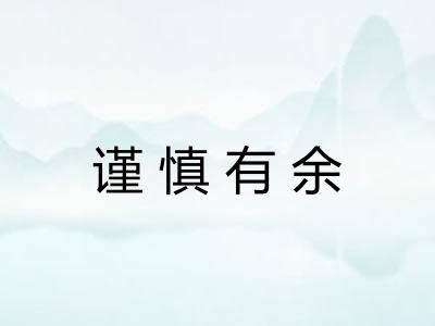 谨慎有余