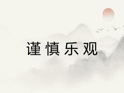 谨慎乐观