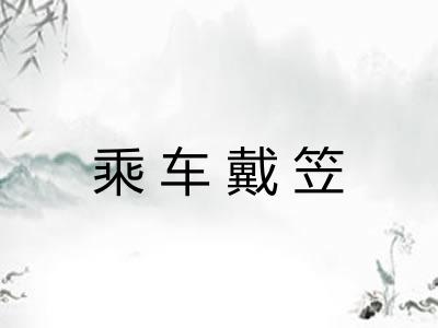 乘车戴笠