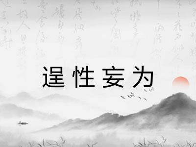 逞性妄为