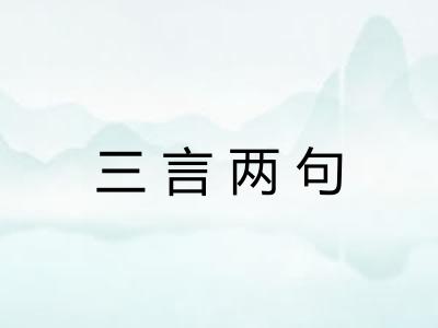 三言两句 三言两句