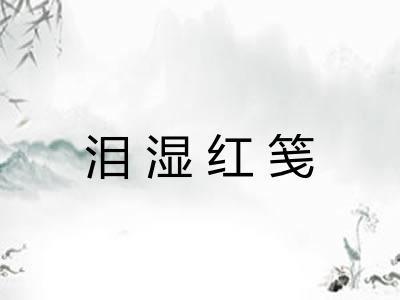 泪湿红笺