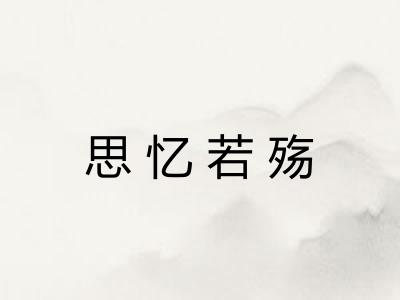 思忆若殇