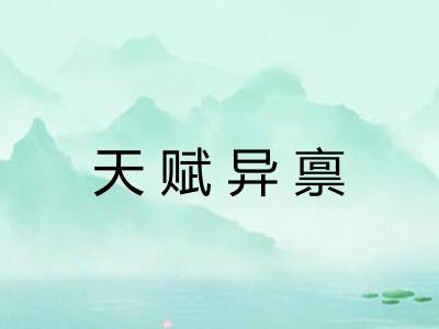 天赋异禀