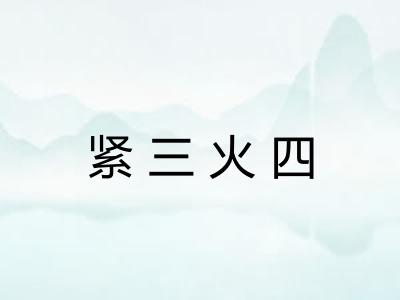 紧三火四