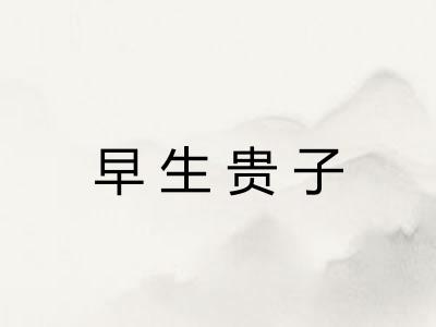 早生贵子