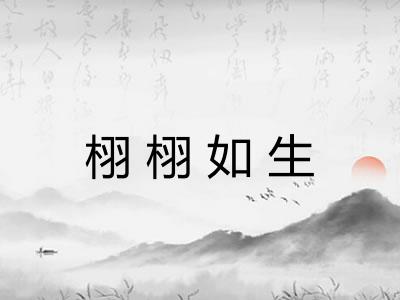 栩栩如生