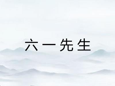 六一先生 六一先生