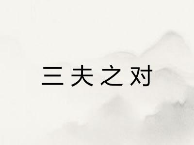 三夫之对