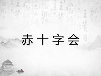 赤十字会