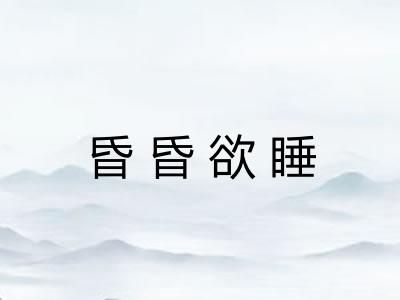 昏昏欲睡