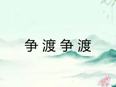争渡争渡