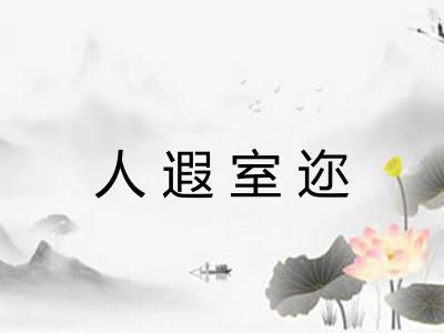 人遐室迩