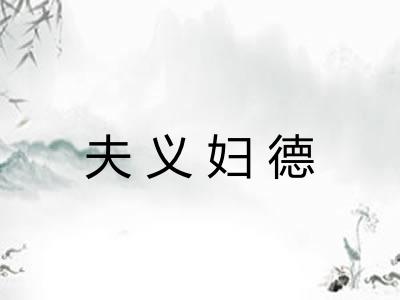 夫义妇德