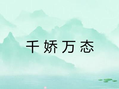 千娇万态