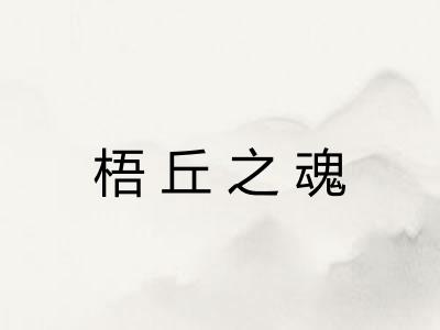 梧丘之魂