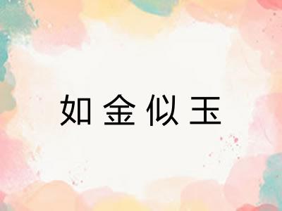 如金似玉
