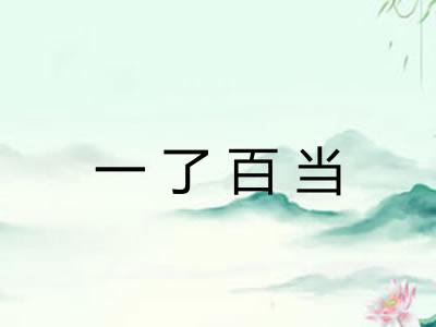 一了百当 一了百当