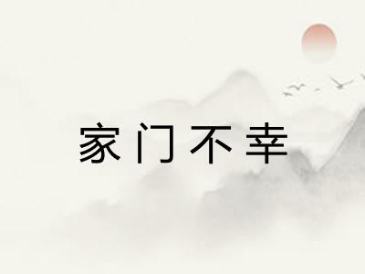 家门不幸