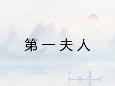 第一夫人