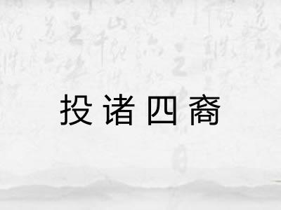 投诸四裔