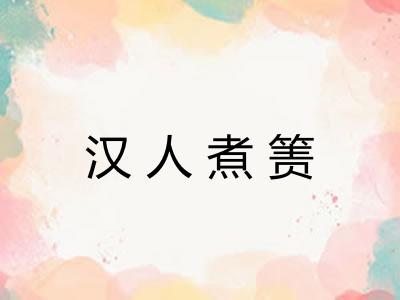 汉人煮箦